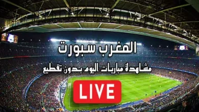 المغرب سبورت AlmaghrebSport مباريات اليوم بث مباشر