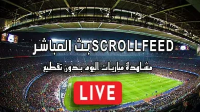 بث المباشر scrollfeed اهم مباريات اليوم بث مباشر