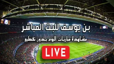 بن يوسف للبث المباشر Bn Yousef مباريات اليوم بث مباشر