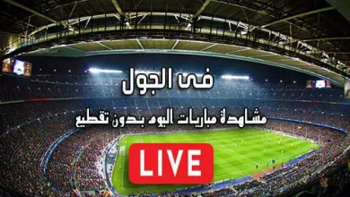 فى الجول FilGoal مباريات اليوم بث مباشر fil goal