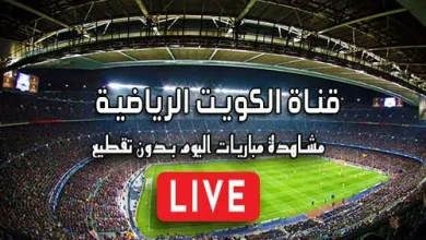 قناة الكويت الرياضية بث مباشر Kuwait sports live