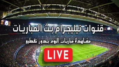 قنوات تيليجرام بث المباريات Telegram Live Match
