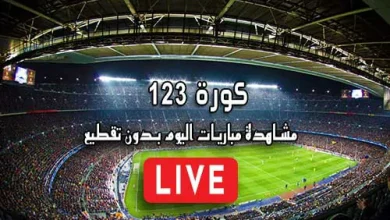 كورة 123 123koora مباريات اليوم بث مباشر 123kora