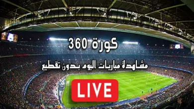 كورة 360 kora 360 مباريات اليوم بث مباشر kora360
