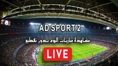 مشاهدة قناة AD SPORT 2 بث مباشر بدون تقطيع