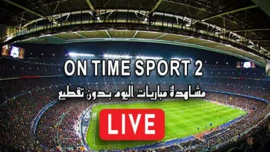 مشاهدة قناة On Time sport 2 بث مباشر بدون تقطيع