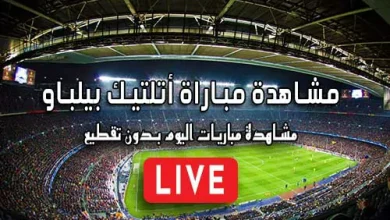 مشاهدة مباراة أتلتيك بيلباو اليوم kora live athletic bilbao