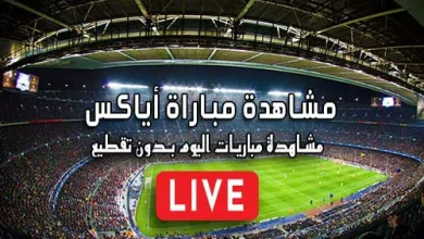 مشاهدة مباراة أياكس بث مباشر kora live Ajax