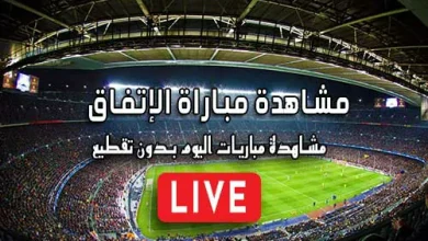 مشاهدة مباراة الإتفاق بث مباشر kora live Al-Ettifaq