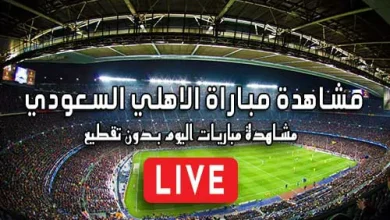 مشاهدة مباراة الاهلي السعودي بث مباشر kora live Al-Ahli