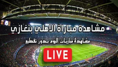 مشاهدة مباراة الاهلي بنغازي بث مباشر Al Ahly Benghazi SC
