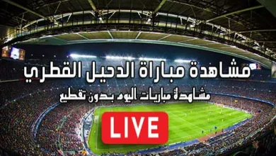 مشاهدة مباراة الدحيل القطري بث مباشر kora live Al Duhail