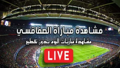 مشاهدة مباراة الصفاقسي بث مباشر kora live Sfaxien