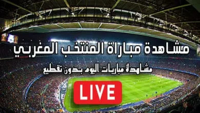 مشاهدة مباراة المنتخب المغربي بث مباشر Morocco Live