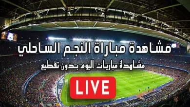 مشاهدة مباراة النجم الساحلي بث مباشر Etoile du Sahel Live