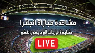 مشاهدة مباراة انجلترا بث مباشر kora live England