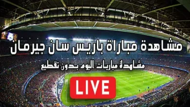 مشاهدة مباراة باريس سان جيرمان بث مباشر Paris Saint-Germain Live