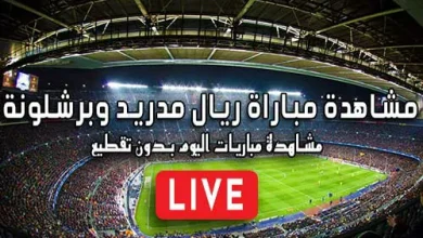 مشاهدة مباراة ريال مدريد وبرشلونة Real Madrid vs barcelona Live