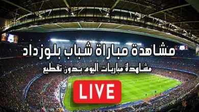 مشاهدة مباراة شباب بلوزداد بث مباشر kora live Belouizdad
