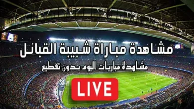 مشاهدة مباراة شبيبة القبائل بث مباشر kora live JS Kabylie