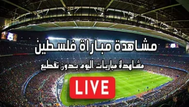 مشاهدة مباراة فلسطين بث مباشر Palestine Live