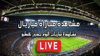 مشاهدة مباراة فياريال بث مباشر kora live villarreal