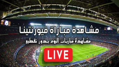 مشاهدة مباراة فيورنتينا بث مباشر kora live Fiorentina