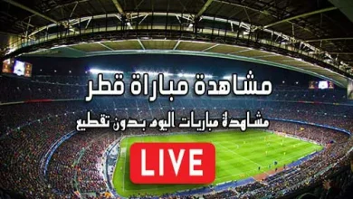 مشاهدة مباراة قطر بث مباشر Qatar Live