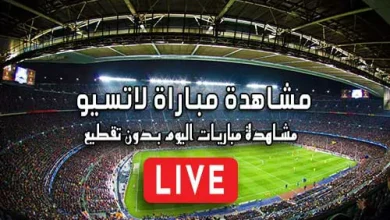 مشاهدة مباراة لاتسيو بث مباشر Lazio Live