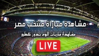 مشاهدة مباراة منتخب مصر بث مباشر Egypt Live