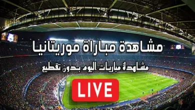 مشاهدة مباراة موريتانيا بث مباشر kora live Mauritanie