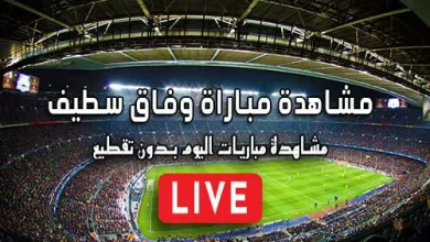 مشاهدة مباراة وفاق سطيف بث مباشر kora live ES Sétif