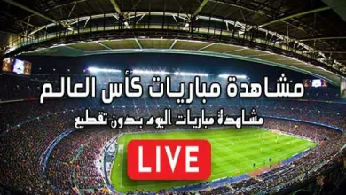 مشاهدة مباريات كأس العالم بث مباشر FIFA World Cup 2026