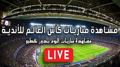 مشاهدة مباريات كأس العالم للأندية بث مباشر Clubs World Cup 2025