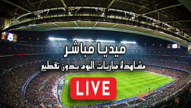 ميديا مباشر Media Mubasher مباريات اليوم بث مباشر Media Live